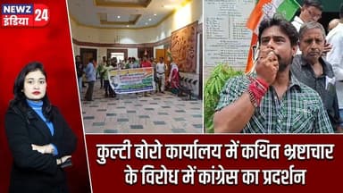 कुल्टी बोरो कार्यालय में कथित भ्रष्टाचार के विरोध में कांग्रेस का प्रदर्शन | #asansol | Congress |