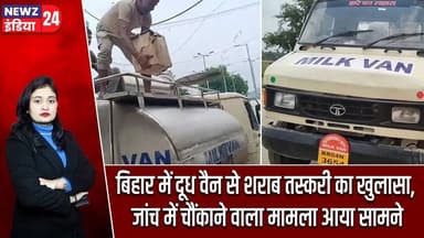 बिहार में दूध वैन से शराब तस्करी का खुलासा, जांच में चौंकाने वाला मामला आया सामने | #LiquorSmuggling