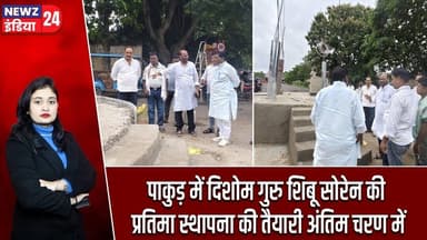 पाकुड़ में दिशोम गुरु शिबू सोरेन की प्रतिमा स्थापना की तैयारी अंतिम चरण में | #shibusoren | Pakur |