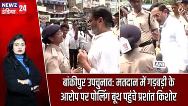 बांकीपुर उपचुनाव: मतदान में गड़बड़ी के आरोप पर पोलिंग बूथ पहुंचे प्रशांत किशोर | #prashantkishor