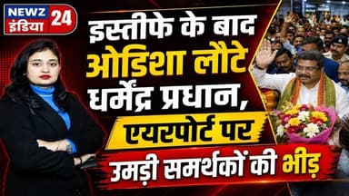 इस्तीफे के बाद ओडिशा लौटे धर्मेंद्र प्रधान, एयरपोर्ट पर उमड़ी समर्थकों की भीड़ | #dharmendrapradhan