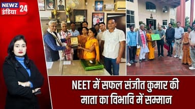 NEET में सफल संजीत कुमार की माता का विभावि में सम्मान | #neet | Vinoba Bhave University | Hazaribagh