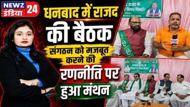 धनबाद में राजद की बैठक, संगठन को मजबूत करने की रणनीति पर हुआ मंथन | #rjd | Dhanbad News |