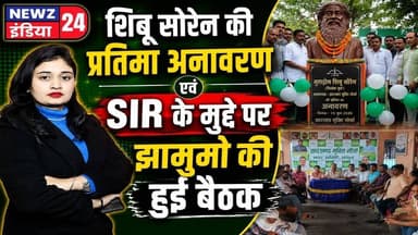 शिबू सोरेन की प्रतिमा अनावरण एवं SIR के मुद्दे पर झामुमो की हुई बैठक | #jmm | Shibu Soren | Pakur