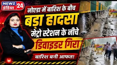 नोएडा में बारिश के बीच बड़ा हादसा, मेट्रो स्टेशन के नीचे डिवाइडर गिरा | #noidanews | Rain Alert |