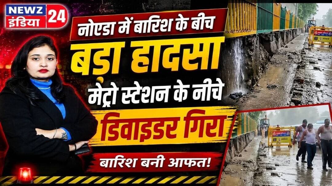 नोएडा में बारिश के बीच बड़ा हादसा, मेट्रो स्टेशन के नीचे डिवाइडर गिरा | #noidanews | Rain Alert |