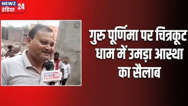 गुरु पूर्णिमा पर चित्रकूट धाम में उमड़ा आस्था का सैलाब | #madhyapradeshnews