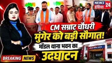 CM सम्राट चौधरी ने मुंगेर को दी सौगात, मॉडल थाना भवन का किया उद्घाटन | #samratchaudhary | Muger |