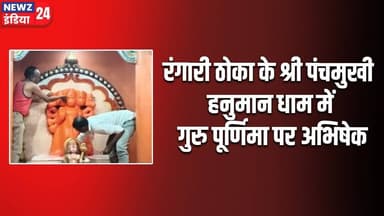 रंगारी ठोका के श्री पंचमुखी हनुमान धाम में गुरु पूर्णिमा पर अभिषेक | #sausar #madhyapradeshnews