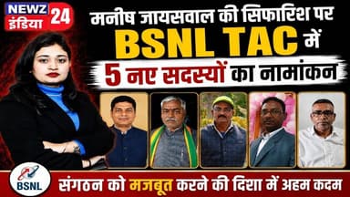 मनीष जायसवाल की सिफारिश पर BSNL TAC में 5 नए सदस्यों का नामांकन | #manishjaiswal | Hazaribagh News