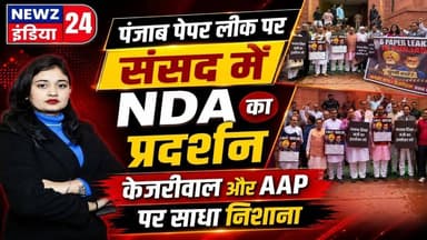 पंजाब पेपर लीक पर संसद में NDA का प्रदर्शन, केजरीवाल और AAP पर साधा निशाना | #nda | Delhi News |