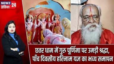 छतर धाम में गुरु पूर्णिमा पर उमड़ी श्रद्धा, पाँच दिवसीय हरिनाम यज्ञ का भव्य समापन | #gurupurnima