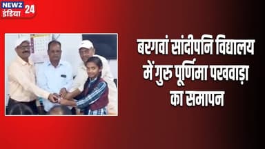 बरगवां सांदीपनि विद्यालय में गुरु पूर्णिमा पखवाड़ा का समापन | #madhyapradeshnews