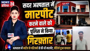 सदर अस्पताल में मारपीट करने वाले को पुलिस ने किया गिरफ्तार | #sadarhospital | Pakur News | Arrest |