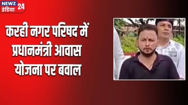 करही नगर परिषद में प्रधानमंत्री आवास योजना पर बवाल | #madhyapradeshnews