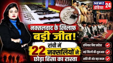 नक्सलवाद के खिलाफ बड़ी जीत, रांची में 22 नक्सलियों ने छोड़ा हिंसा का रास्ता #naxalism | Ranchi News