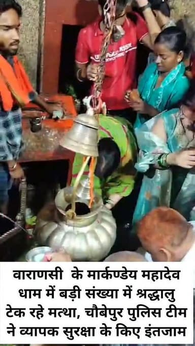 वाराणसी के मार्कण्डेय महादेव धाम में बड़ी संख्या में श्रद्धालु टेक रहे मत्था, चौबेपुर पुलिस टीम ने व्यापक सुरक्षा के किए इंतजाम:
#letestअपडेट #पत्रकारदेवेंद्रदेशमुख #LetestUpdate #LETESTNEWS 👇👇