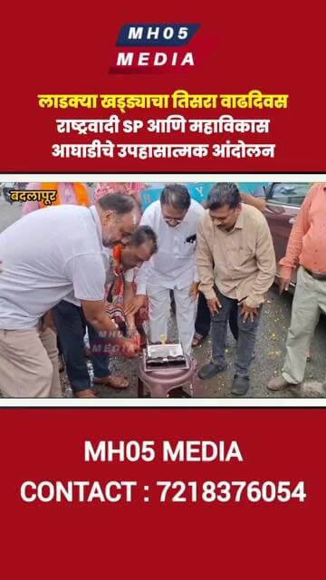लाडक्या खड्ड्याचा तिसरा वाढदिवस, राष्ट्रवादी SP आणि महाविकास आघाडीचे उपहासात्मक आंदोलन
