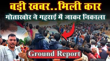 #updatenews : बड़ी खबर..मिली कार | गोताखोर ने गहराई मे जाकर निकाला कार | 4 दिन मे मिली सफलता