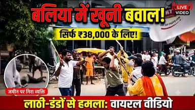 🚨 उधारी के 38 हजार रुपये पर बवाल: बलिया में लाठी-डंडों से खूनी खेल, वीडियो वायरल!
नगरा क्षेत्र के गौवापार बाजार में मात्र 38 हजार रुपये की कोल्डड्रिंक की उधारी मांगने को लेकर विवाद इतना बढ़ा कि बीच सड़क पर जमकर लाठी-डंडे चल गए। मारपीट की इस खौफनाक वारदात का वीडियो सोशल मीडिया पर तेजी से वायरल हो रहा है।
हमले में गंभीर रूप से घायल युवक को इलाज के लिए मऊ अस्पताल में भर्ती कराया गया है, जहाँ उसकी हालत चिंताजनक बनी हुई है। पीड़ित परिवार का आरोप है कि पुलिस नामजद आरोपियों पर कार्रवाई करने के बजाय उन पर ही दबाव बना रही है। फिलहाल घटना के बाद से गांव में तनाव है और पुलिस मामले की जांच में जुटी है।
#BalliaNews #Nagra #CrimeNews #ViralVideo #BalliaPolice #UpNews