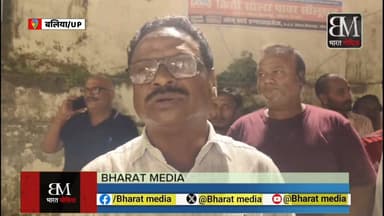 🚨 नगर पालिका बलिया में आधी रात को हंगामा: पूर्व ईओ का सामान ले जाने से रोका!
बलिया नगर पालिका के पूर्व ईओ सुभाष कुमार के स्थानांतरण के बाद जब उनका सामान गाड़ी में लादकर ले जाया जा रहा था, तब स्थानीय ठेकेदारों और कर्मचारियों ने आवास का गेट घेरकर जमकर बवाल काटा।
ठेकेदारों का आरोप है कि पूर्व अधिकारी के कहने पर लाखों रुपये के काम कराए गए थे, लेकिन उनका बकाया भुगतान आज तक नहीं हुआ। मौके पर पहुंचे सिटी मजिस्ट्रेट आसाराम वर्मा और भारी पुलिस बल ने देर रात ठेकेदारों को समझा-बुझाकर मामला शांत कराया।
#BalliaNews #NagarPalikaBallia #UPNews #BreakingNews #BalliaPolice