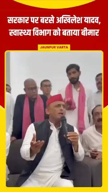 भाजपा सरकार पर बरसे अखिलेश यादव, स्वास्थ्य विभाग को बताया बीमार