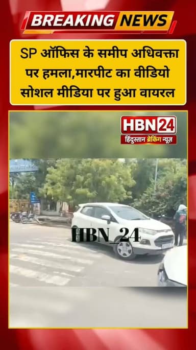 #Hanumangarh : जिला एसपी ऑफिस के समीप अधिवक्ता पर हमला,मारपीट का वीडियो सोशल मीडिया पर हुआ वायरल ...
#hanumangarh #hanumangarhpolice #BreakingNews #viralpost #rajasthan #viralreelschallenge