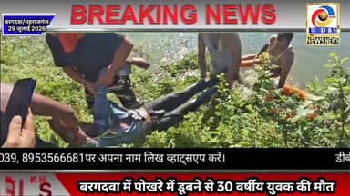 बरगदवा में डूबने से 30 वर्षीय युवक की मौत #महराजगंज #बरगदवा #bargadwa #Maharajganj
