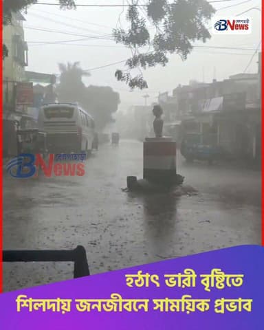 বিকেল গড়াতেই শিলদায় নামল মুষলধারে বৃষ্টি
#Shilda #Jhargram #WestBengal #RainUpdate #HeavyRain #WeatherNews #LocalNews #Monsoon #BreakingNews
