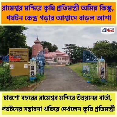 রামেশ্বর মন্দিরে কৃষি প্রতিমন্ত্রী অমিয় কিস্কু, পর্যটন কেন্দ্র গড়ার আশ্বাসে বাড়ল আশা
#RameshwarTemple #Nayagram #Jhargram #WestBengal #TempleHeritage #ReligiousTourism #TourismDevelopment #CulturalHeritage #IncredibleIndia
