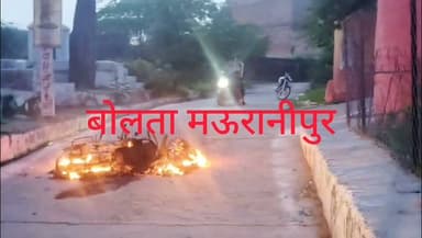 ब्रेकिंग
मऊरानीपुर सुखनई के पास धनुषधारी मंदिर के पास अज्ञात कारणों से लगी बीच सड़क पर मोटरसाइकिल में आग।मौके पर पहुंची फायर बिग्रेड ने किया आग पर काबू मौके पर पहुंची पुलिस ने की आग कैसे लगी की जांच शुरू