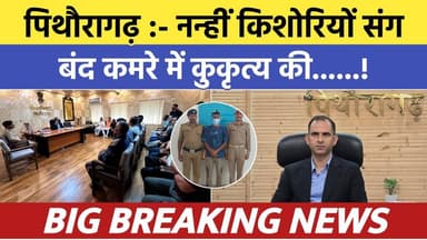 Pithoragarh news :- नन्हीं किशोरियों संग कमरा बंद करके कुकृत्य की....| Soar samachar | Breaking news