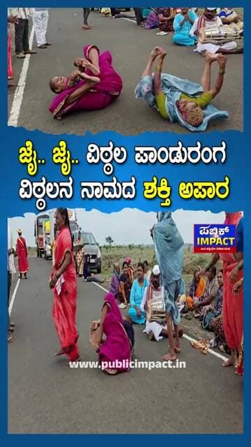 🙏 ಜೈ.. ಜೈ.. ವಿಠ್ಠಲ ಪಾಂಡುರಂಗ..!✨ ವಿಠ್ಠಲನ ನಾಮದ ಶಕ್ತಿ ಅಪಾರ..!