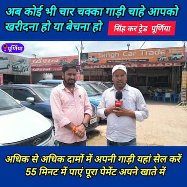 अब आपको अपनी चार चक्का बेचना है तो यहां मिलेगा उचित मूल्य ! #Singh_car_trade_purnea