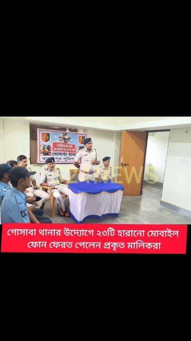 গোসাবা থানার উদ্যোগে ২৩টি হারানো মোবাইল ফোন ফেরত পেলেন প্রকৃত মালিকরা
The rightful owners received 23 lost mobile phones, returned through the initiative of Gosaba Police Station
#reelsviralシ #BJPNEWS #baruipurupdate #reelsviralシ #baruipurcollage #BaruipurIncident #trendingreels #reelsfacebook #TMC #BJPNEWS #BaruipurNews #mutton #khash #BaruipurNews #police #CPIM #murders #baruipursports #newstoday #sonarpurnews #সোনারপুর #BaruipurNews #ক্যানিং #জয়নগর #বারুইপুর #follower #Baruipur #Sonarpur #Baruipur #exclusive
#training