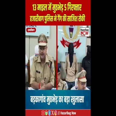 13 माइल में मुठभेड़, पुलिस ने नाकाम की बड़ी साजिश
हजारीबाग के बड़कागांव थाना क्षेत्र के 13 माइल कोयला क्षेत्र में पुलिस ने एक विशेष अभियान चलाकर बड़ी कार्रवाई की। पुलिस के अनुसार, सूचना के आधार पर की गई घेराबंदी के दौरान फायरिंग हुई, जिसके बाद जवाबी कार्रवाई में एक आरोपी घायल हो गया। इस ऑपरेशन में कुल पांच आरोपियों को गिरफ्तार किया गया। पुलिस का दावा है कि सभी आरोपी गैंगस्टर प्रिंस खान से जुड़े KSS संगठन के सक्रिय सदस्य हैं। मामले की जांच जारी है और गिरफ्तार आरोपियों को न्यायालय में पेश किया गया है।
#Encounter #HazaribaghPolice #Breaking #Crime #JharkhandNews #Barkagaon #CoalMining #KSSGang #PoliceRaid #LatestUpdate #HindiNews #NewsAlert #CrimeUpdate #IndiaNews #Hazaribagh