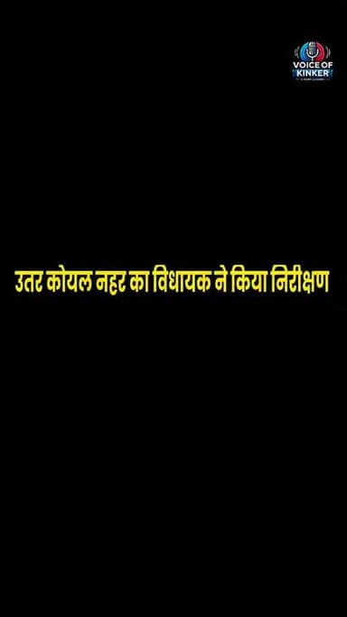 उत्तर कोयल नहर का विधायक प्रमोद कुमार सिंह ने किया निरीक्षण, किसानों ने उठाई आउटलेट निर्माण की मांग