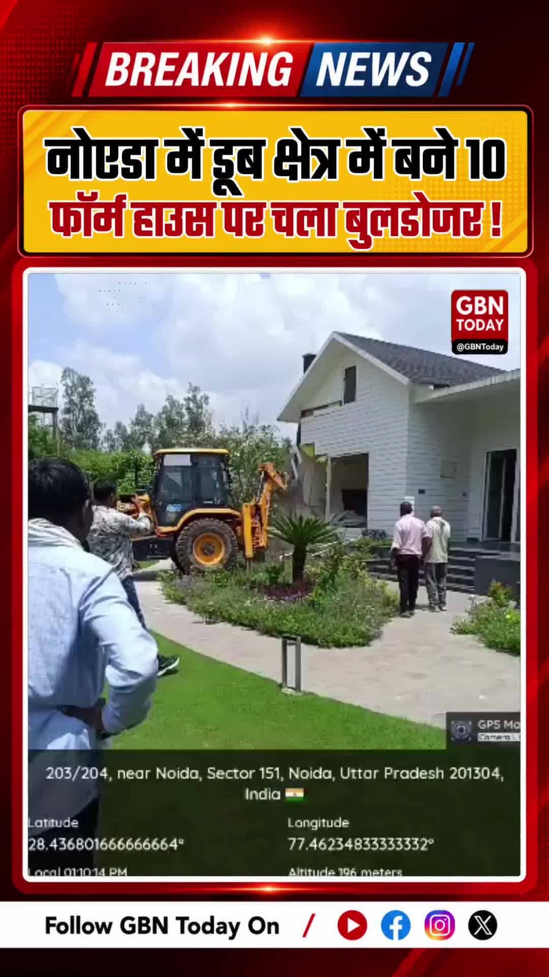 नोएडा में प्राधिकरण का बड़ा एक्शन, डूब क्षेत्र में बने 10 फॉर्म हाउस पर चला बुलडोजर
#Noida #NoidaAuthority #Anti