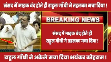 संसद में माइक बंद होते ही राहुल गाँधी ने तहलका मचा दिया ! #rahulgandhi #congress #priyankagandhi