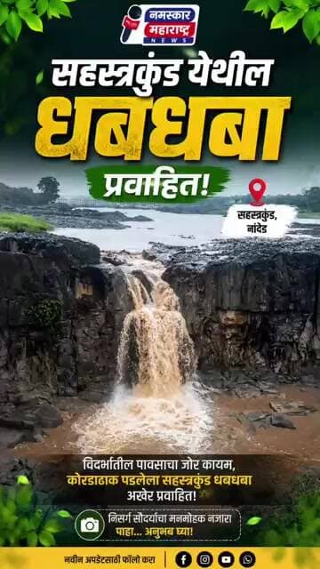 #nanded सहस्त्रकुंड येथील धबधबा प्रवाहित