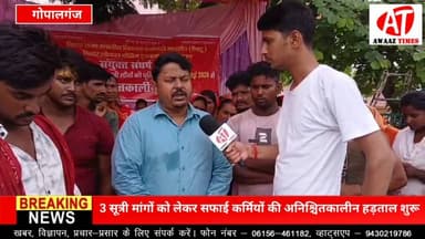 गोपालगंज: 3 सूत्री मांगों को लेकर सफाई कर्मियों की अनिश्चितकालीन हड़ताल, प्रदर्शन के दौरान चेयरमैन समेत कई अधिकारियों पर लगाए आरोप
#Gopalganj #GopalganjNews #AwaazTimes #GopalganjNagarParishad #NagarNikay #SafaiKarmi #Strike #BreakingNews