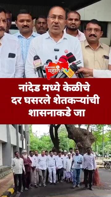 नांदेड मध्ये केळीचे दर घसरले शेतकऱ्यांची शासनाकडे धाव