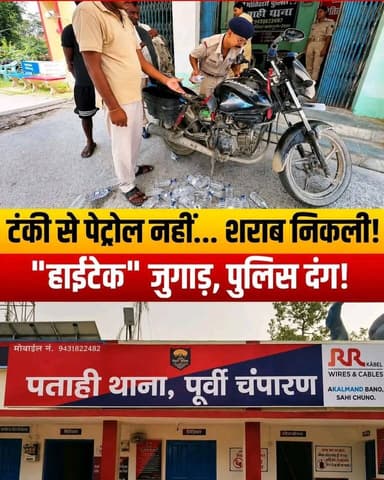 पताही में तस्करों का हाईटेक जुगाड़ फेल: पेट्रोल के लिए अलग बोतल, पूरी टंकी में भर रखी थी 40 बोतल शराब
