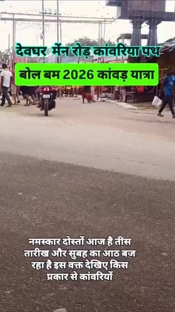 देवघर मेन रोड कांवरिया पथ | बोल बम 2026 🔱हर हर महादेव! आस्था, भक्ति और बाबा बैद्यनाथ की पावन यात्रा