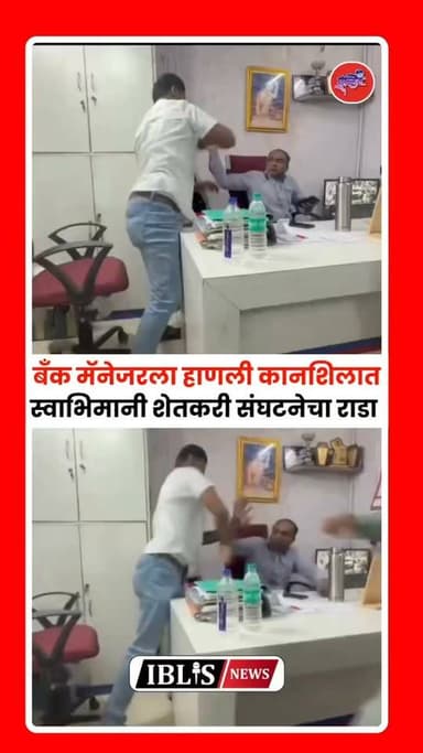 खामगावच्या सेंट्रल बँकेत राडा; स्वाभिमानीच्या जिल्हाध्यक्षाने बँक मॅनेजरच्या लगावली कानशिलात
.
#swabhimanishetkarisanghatana #khamgaon #centralbankofindia #maharashtra #iblisnews