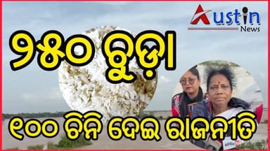 #ଅଢ଼େଇଶ_ଚୁଡ଼ା_ଶହେ_ଚିନିରେ_ବିଜେପିର_ରାଜନୀତି
ବିଜେପିର ପ୍ରମିଳାଙ୍କ ଅନୁପସ୍ଥିତି ବୟାନକୁ ନେଇ ପ୍ରମିଳାଙ୍କ କାଉଣ୍ଟର। ବିଡିଓ ତିନି ହଜାର ପାଲ ଯୋଗାନ୍ତୁ ଆଗ।
#BinjharpurFlood
#PramilaMalika
#BJDMLA
#AustinNewsOdia
#AustinNews