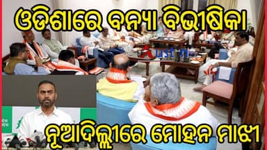 #ଓଡିଶାରେ_ବନ୍ୟା_ଦିଲ୍ଲୀରେ_ମୋହନ
ଓଡିଶାରେ ବନ୍ୟାର ବିଭୀଷିକା ଚାଲିଥିବା ସମୟରେ ମୁଖ୍ୟମନ୍ତ୍ରୀ ଦିଲ୍ଲୀରେ କରୁଛନ୍ତି କ'ଣ ?
#HighFloodOdisha
#CMOOdisha
#MohanMajhi
#PritiranjanGharai
#AustinNews
#Odisha