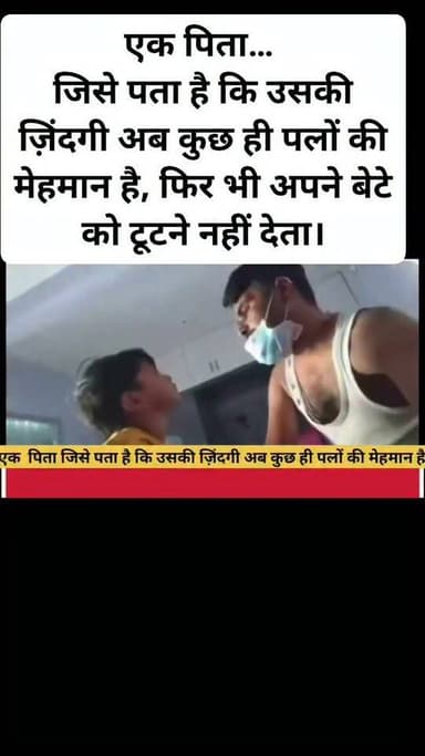 एक पिता…
जिसे पता है कि उसकी ज़िंदगी अब कुछ ही पलों की मेहमान है, फिर भी अपने बेटे को टूटने नहीं देता।
उसके आख़िरी शब्द थे।
“जब भी मुझे याद करना, मैं हमेशा तुम्हारे आसपास रहूँगा।”
ये सिर्फ़ एक वाक्य नहीं, बल्कि एक पिता का अमर प्यार है, जो मौत भी नहीं छीन सकती।
मजबूत रहो बेटा।