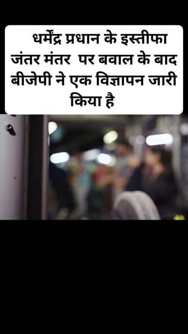 धर्मेंद्र प्रधान के इस्तीफा जंतर मंतर पर बवाल के बाद बीजेपी ने एक विज्ञापन जारी किया है