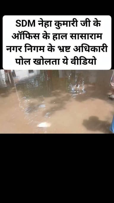SDM नेहा कुमारी जी के ऑफिस के हाल सासाराम नगर निगम के भ्रष्ट अधिकारी पोल खोलता ये वीडियो